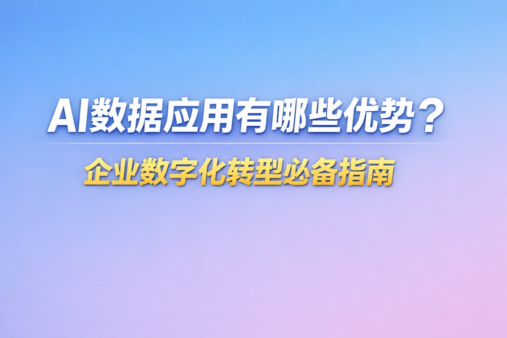 AI数据应用有哪些优势？企业数字化转型必备指南