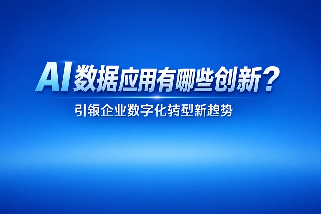 AI数据应用有哪些创新？引领企业数字化转型新趋势