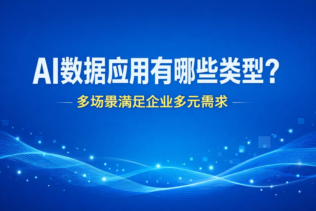 AI数据应用有哪些类型？多场景满足企业多元需求