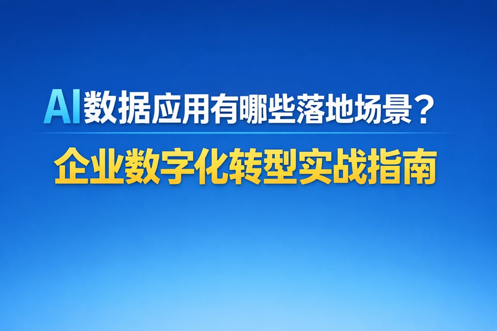 AI数据应用有哪些落地场景？企业数字化转型实战指南