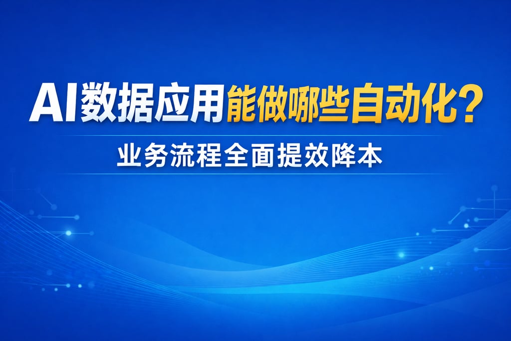 AI数据应用能做哪些自动化？业务流程全面提效降本