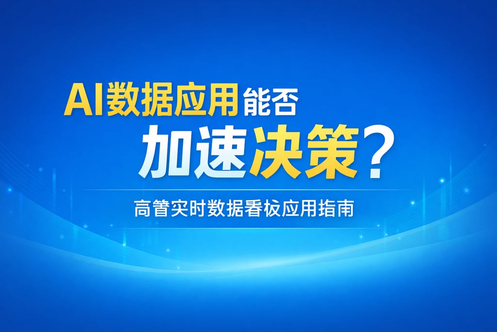 AI数据应用能否加速决策？高管实时数据看板应用指南