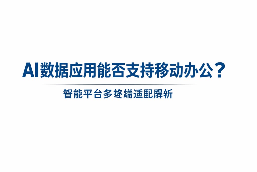 AI数据应用能否支持移动办公？智能平台多终端适配解析