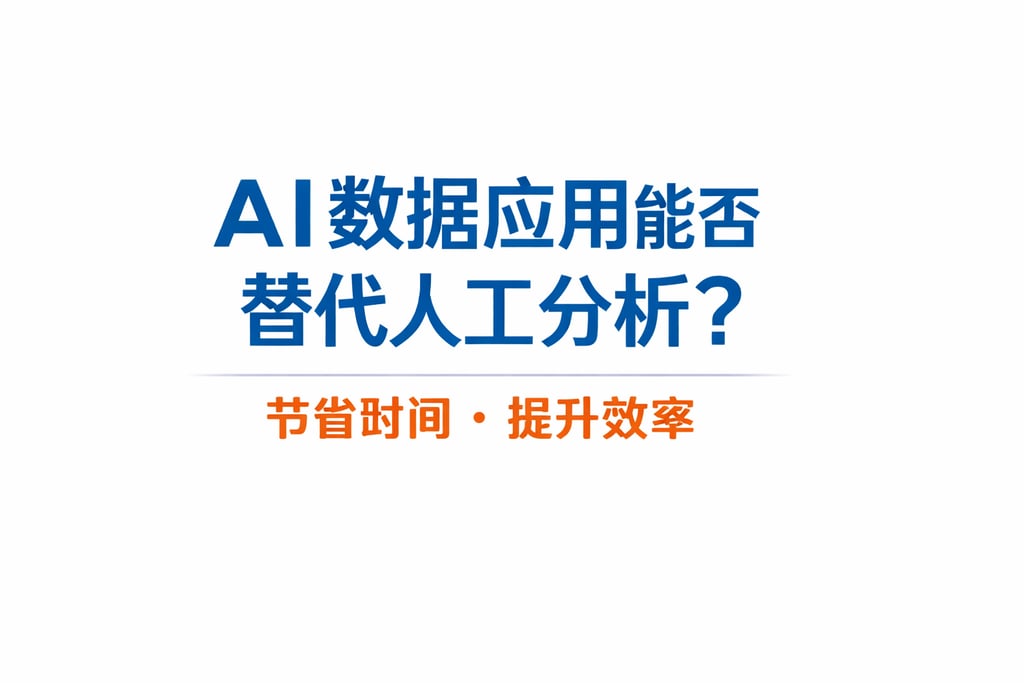 AI数据应用能否替代人工分析？节省时间提升效率