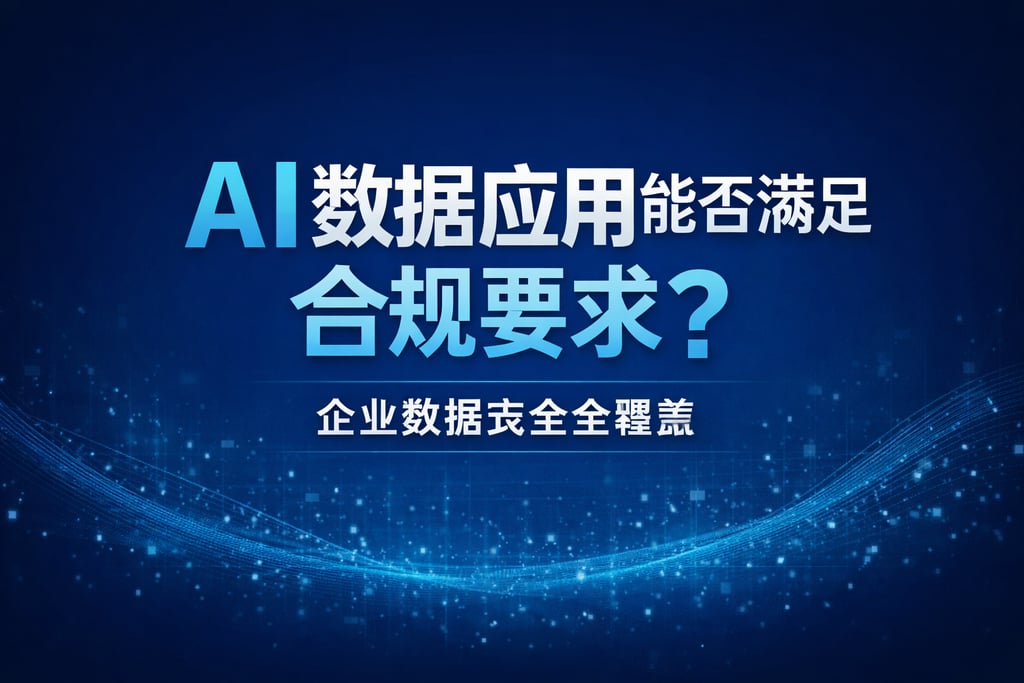 AI数据应用能否满足合规要求？企业数据安全全覆盖