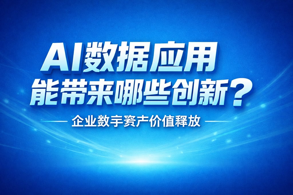 AI数据应用能带来哪些创新？企业数字资产价值释放