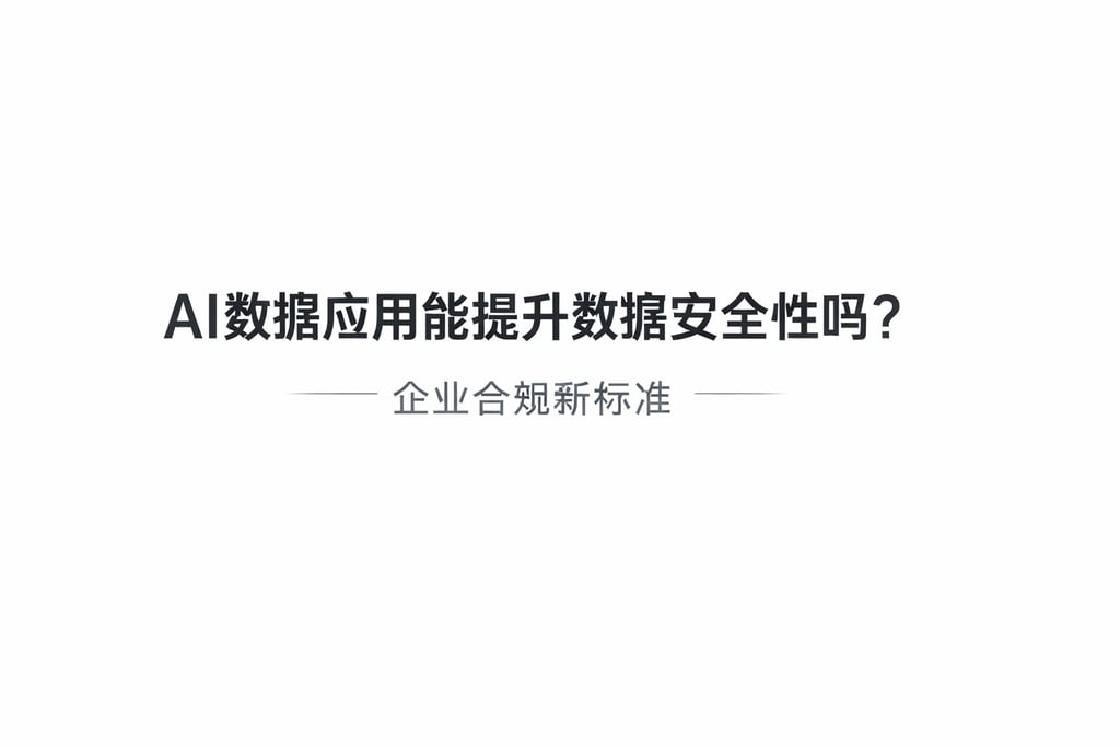 AI数据应用能提升数据安全性吗？企业合规新标准