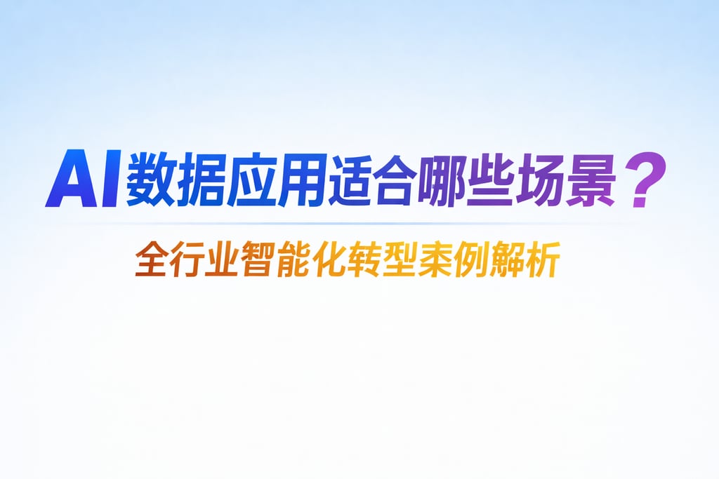AI数据应用适合哪些场景？全行业智能化转型案例解析
