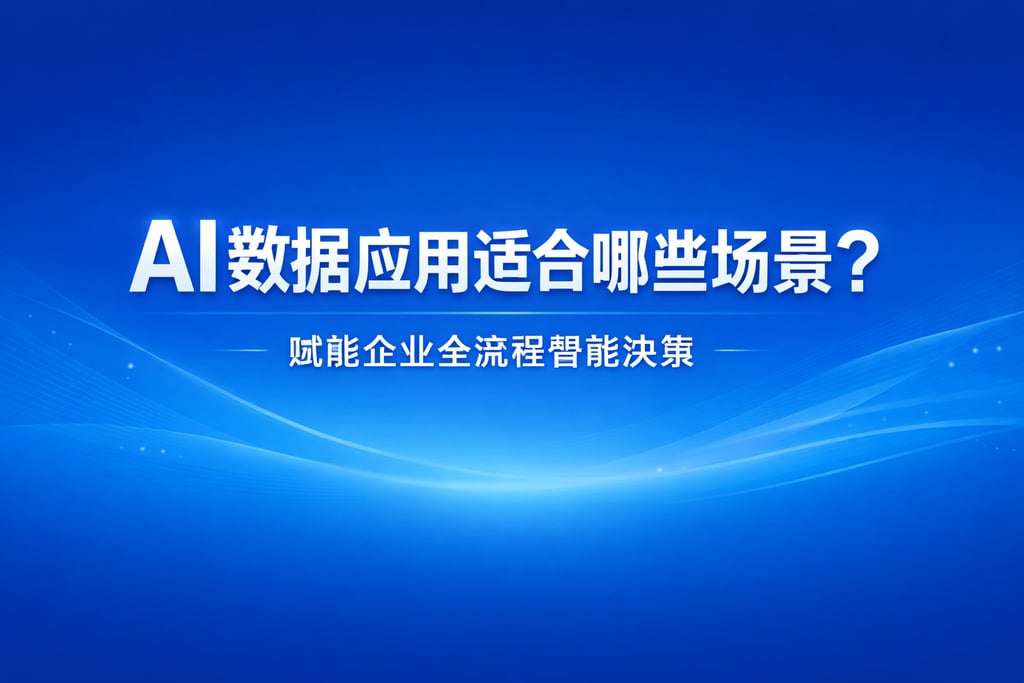 AI数据应用适合哪些场景？赋能企业全流程智能决策