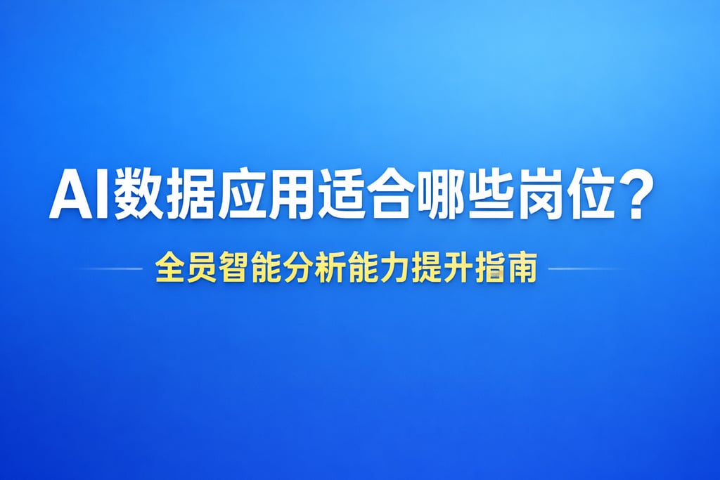 AI数据应用适合哪些岗位？全员智能分析能力提升指南