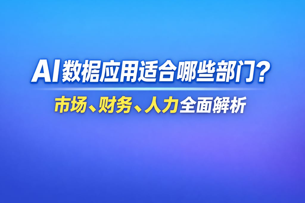 AI数据应用适合哪些部门？市场、财务、人力全面解析