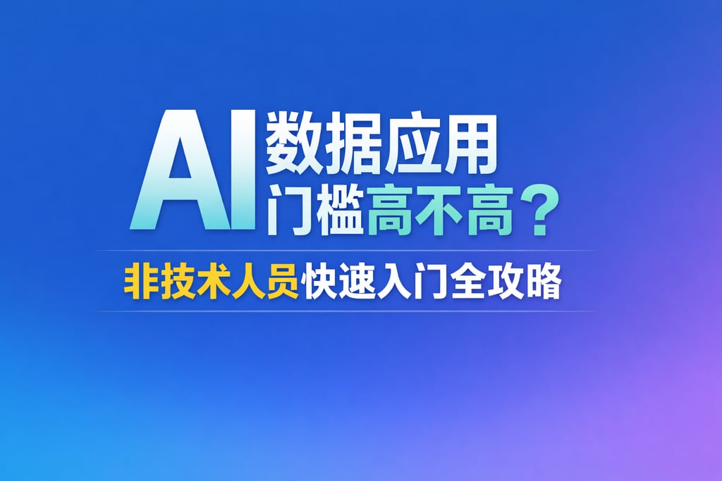 AI数据应用门槛高不高？非技术人员快速入门全攻略