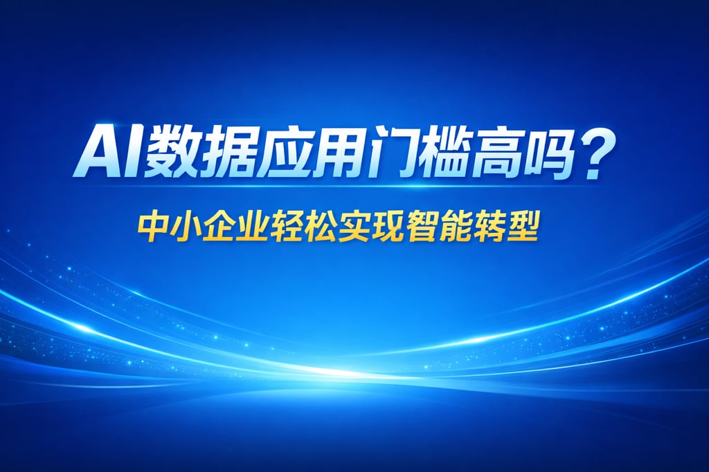 AI数据应用门槛高吗？中小企业轻松实现智能转型