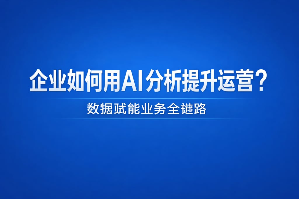 企业如何用AI分析提升运营？数据赋能业务全链路