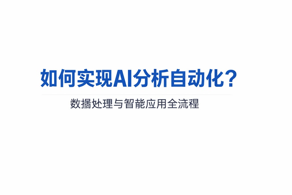 如何实现AI分析自动化？数据处理与智能应用全流程