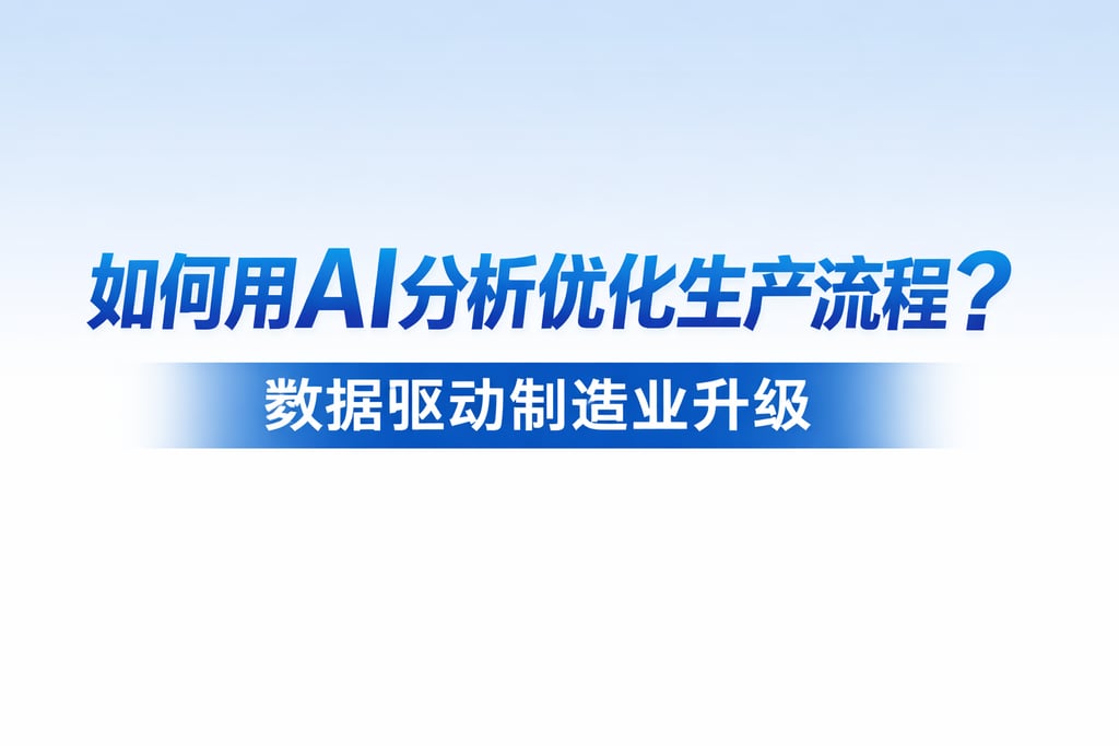 如何用AI分析优化生产流程？数据驱动制造业升级