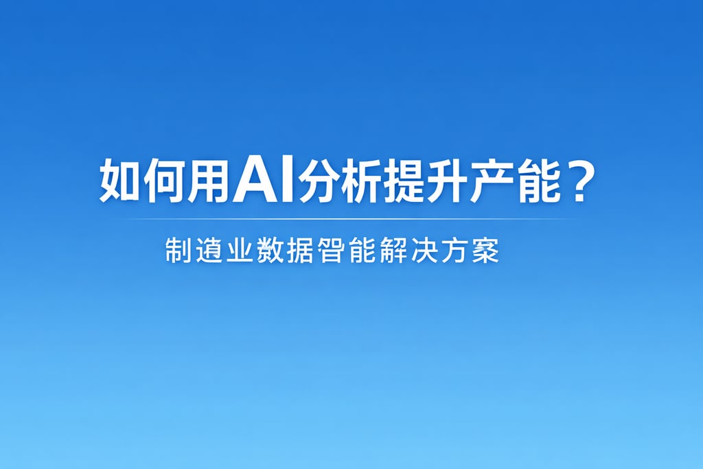 如何用AI分析提升产能？制造业数据智能解决方案
