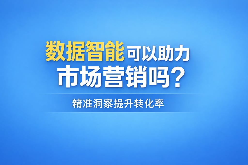 数据智能可以助力市场营销吗？精准洞察提升转化率