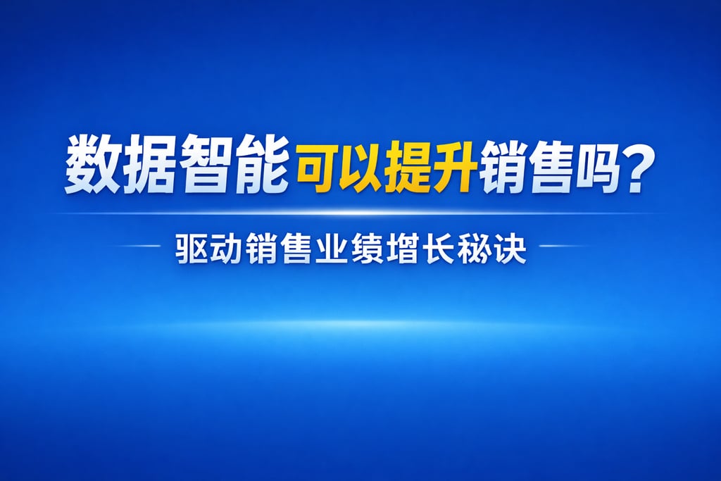 数据智能可以提升销售吗？驱动销售业绩增长秘诀