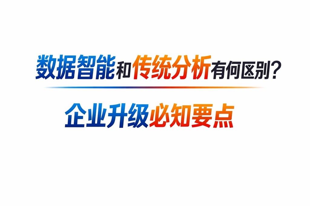 数据智能和传统分析有何区别？企业升级必知要点