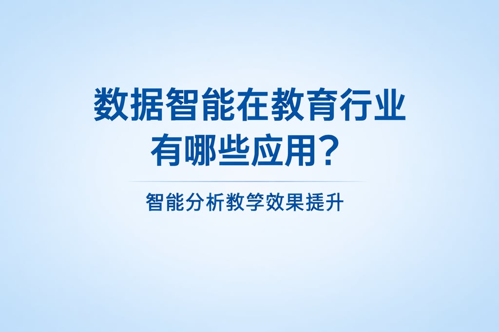 数据智能在教育行业有哪些应用？智能分析教学效果提升