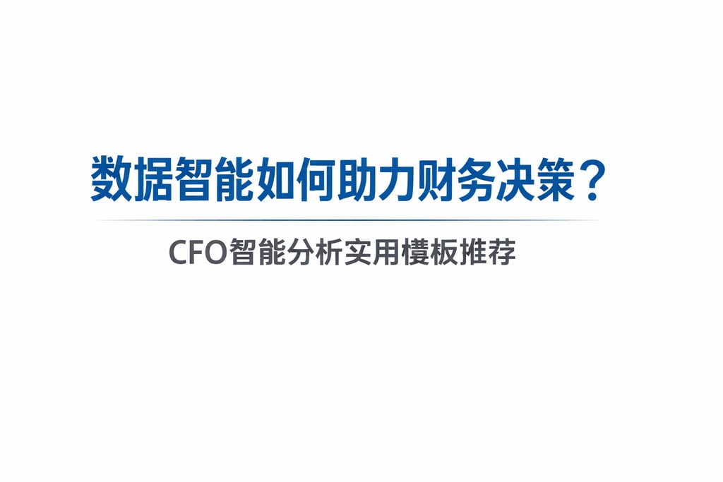 数据智能如何助力财务决策？CFO智能分析实用模板推荐