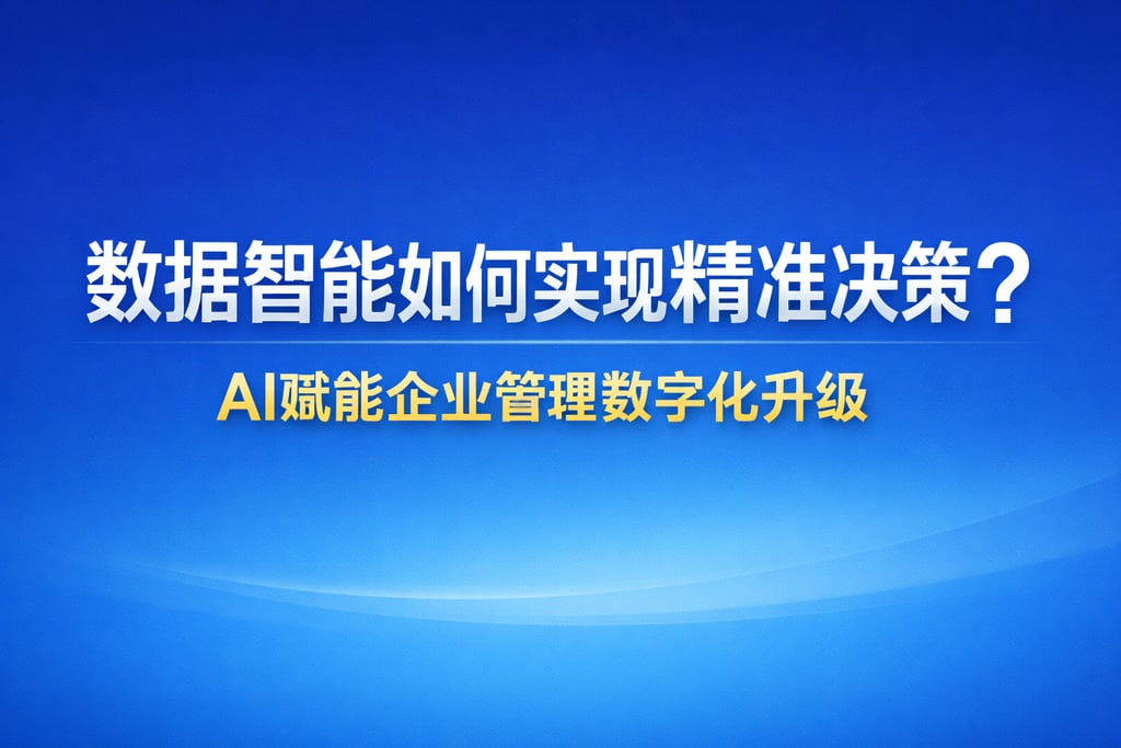 数据智能如何实现精准决策？AI赋能企业管理数字化升级