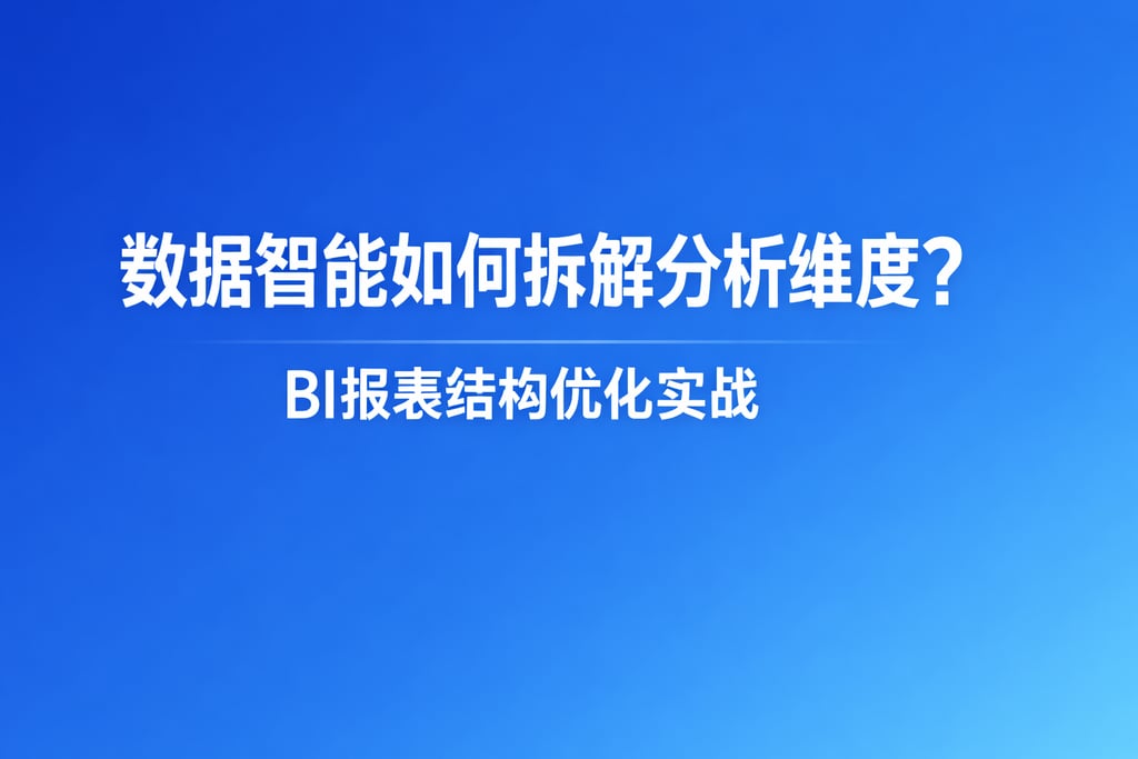 数据智能如何拆解分析维度？BI报表结构优化实战