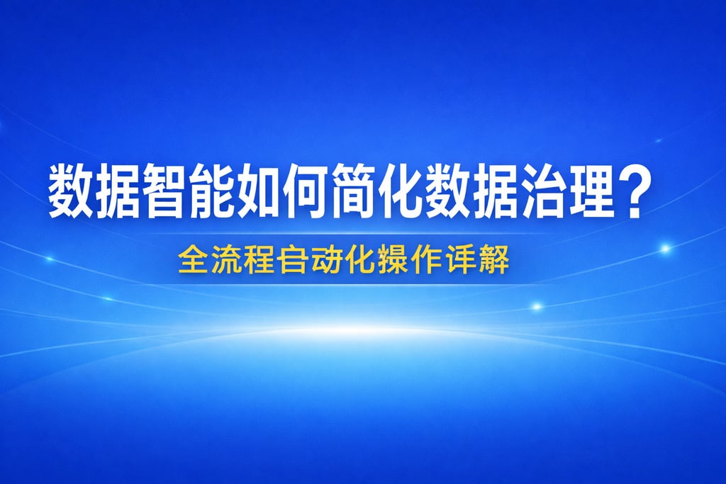 数据智能如何简化数据治理？全流程自动化操作详解