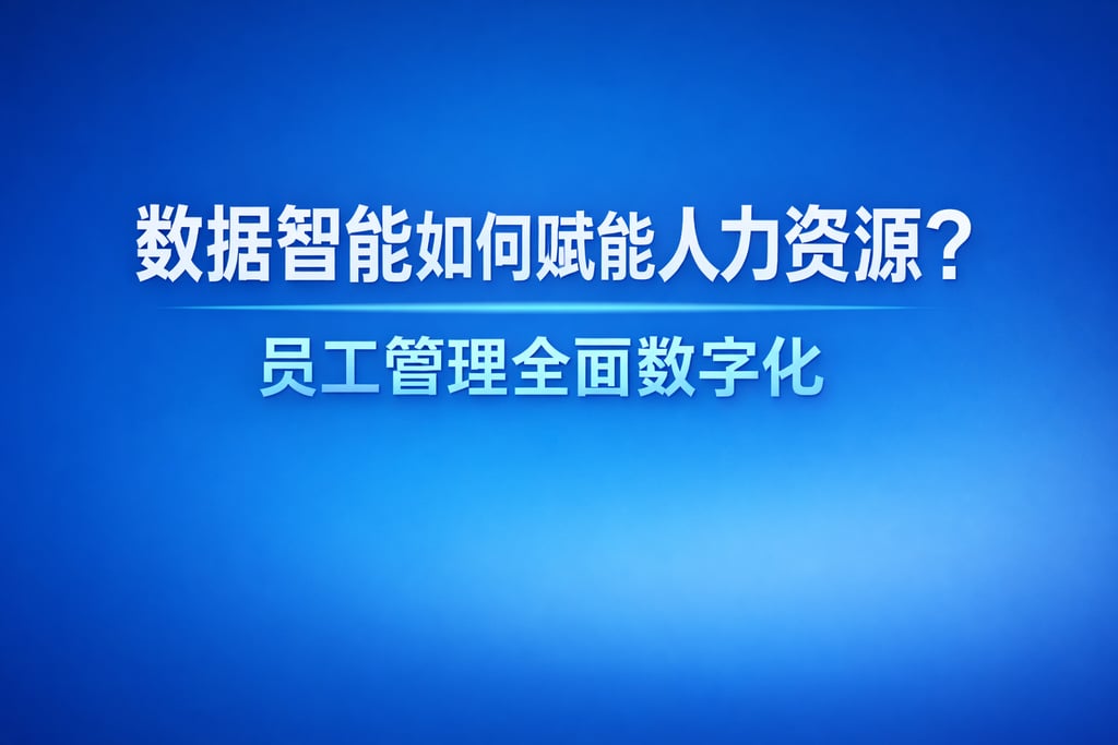 数据智能如何赋能人力资源？员工管理全面数字化