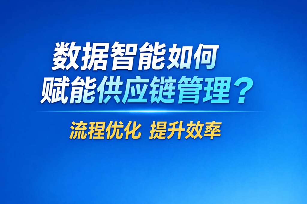 数据智能如何赋能供应链管理？流程优化提升效率
