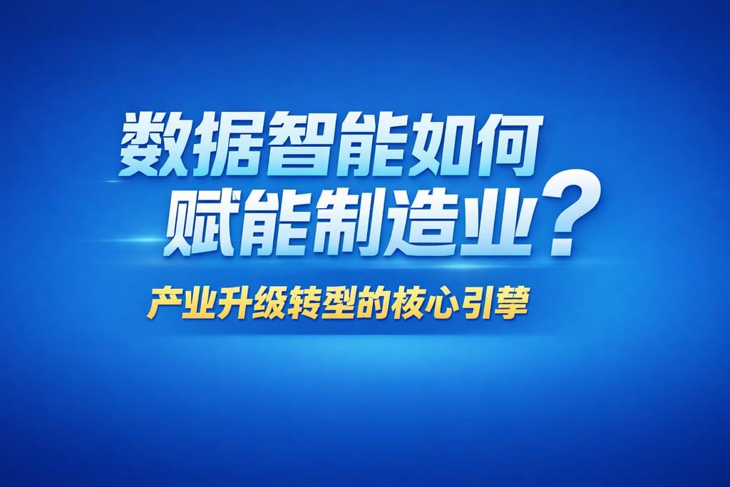 数据智能如何赋能制造业？产业升级转型的核心引擎