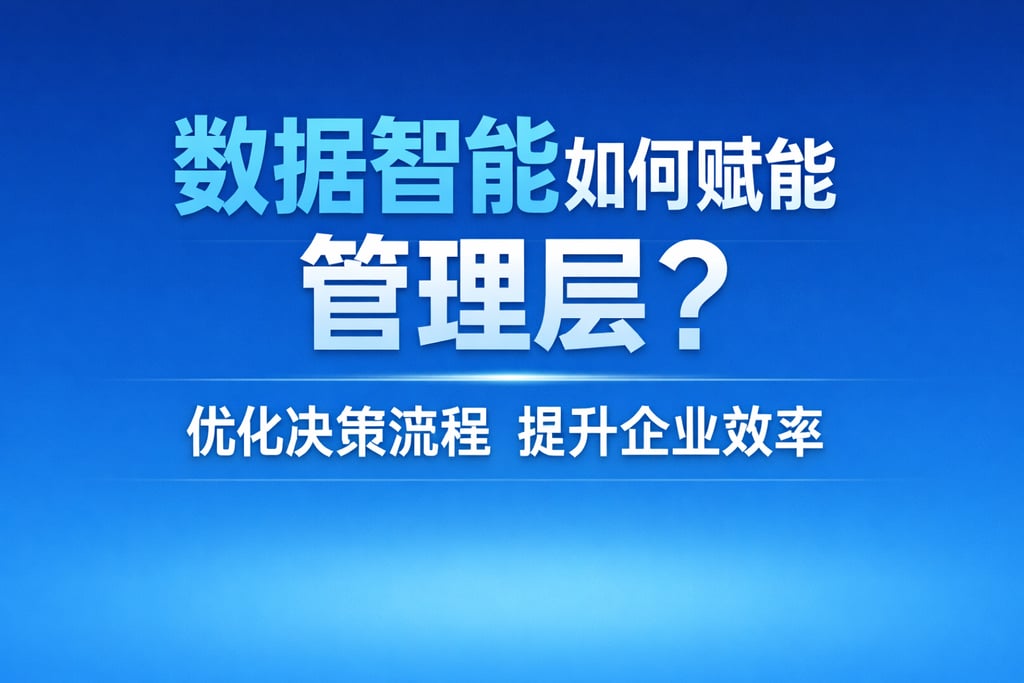 数据智能如何赋能管理层？优化决策流程提升企业效率
