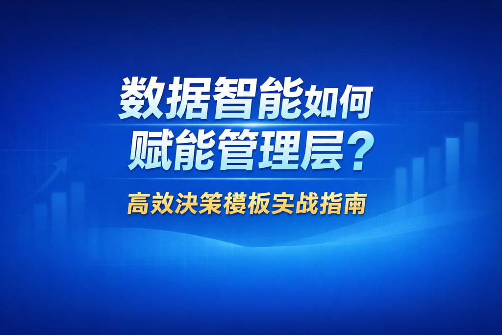 数据智能如何赋能管理层？高效决策模板实战指南