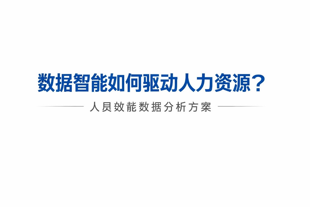 数据智能如何驱动人力资源？人员效能数据分析方案