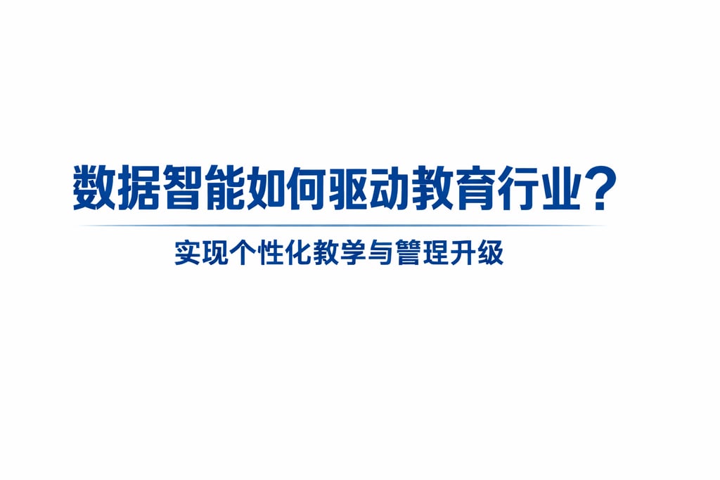 数据智能如何驱动教育行业？实现个性化教学与管理升级