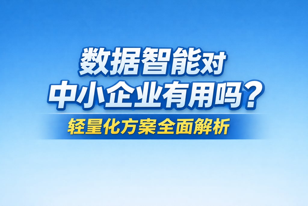 数据智能对中小企业有用吗？轻量化方案全面解析
