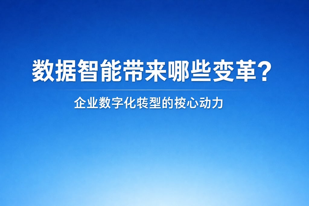数据智能带来哪些变革？企业数字化转型的核心动力
