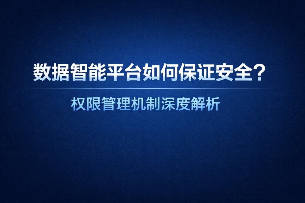 数据智能平台如何保证安全？权限管理机制深度解析