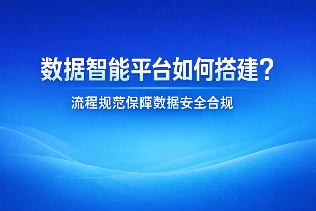 数据智能平台如何搭建？流程规范保障数据安全合规