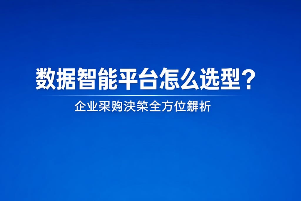 数据智能平台怎么选型？企业采购决策全方位解析