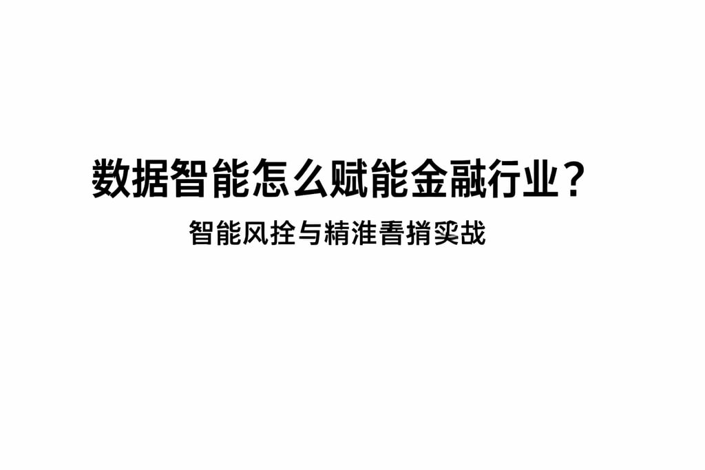数据智能怎么赋能金融行业？智能风控与精准营销实战