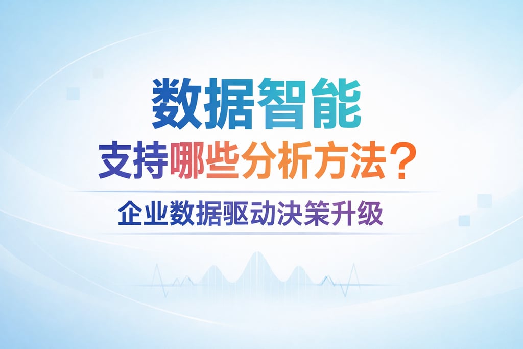 数据智能支持哪些分析方法？企业数据驱动决策升级
