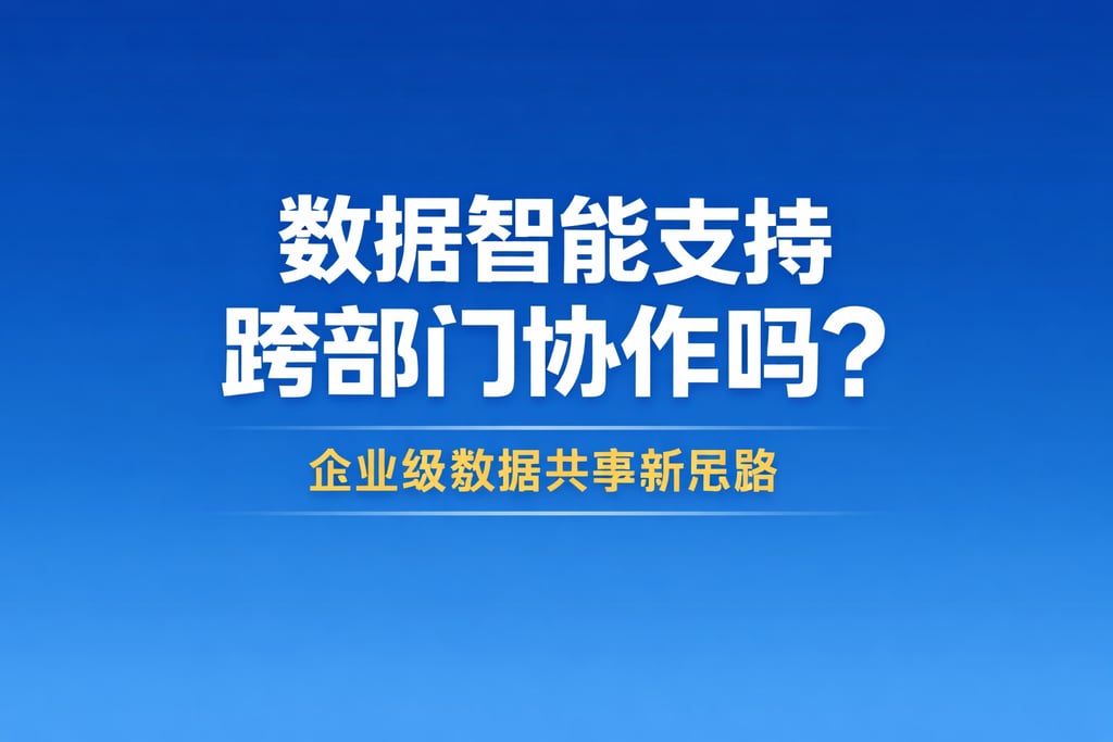 数据智能支持跨部门协作吗？企业级数据共享新思路