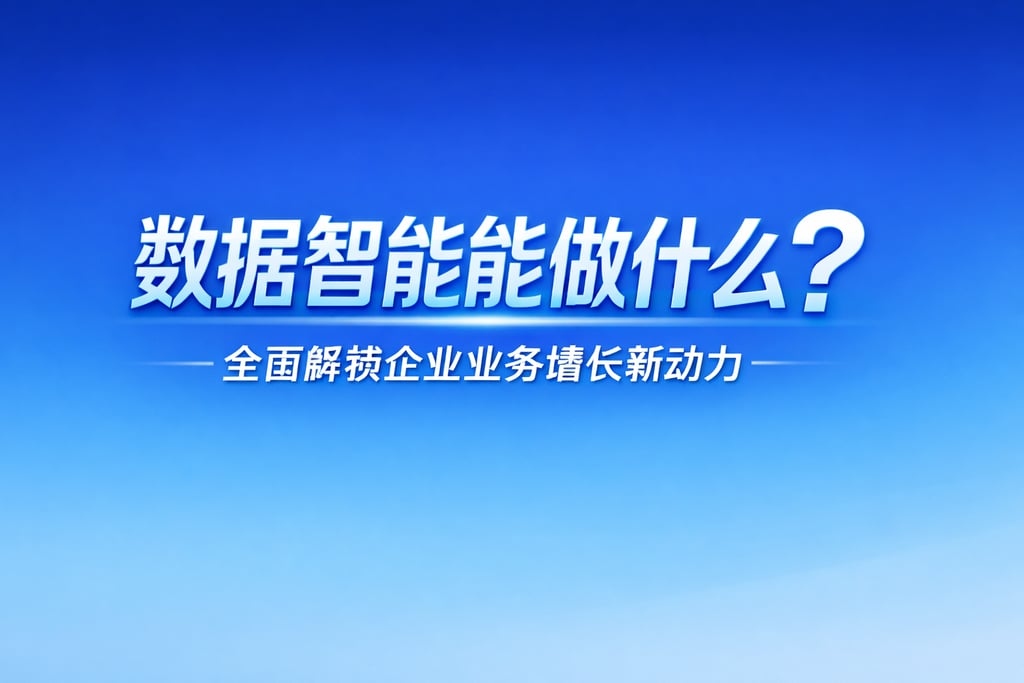 数据智能能做什么？全面解锁企业业务增长新动力