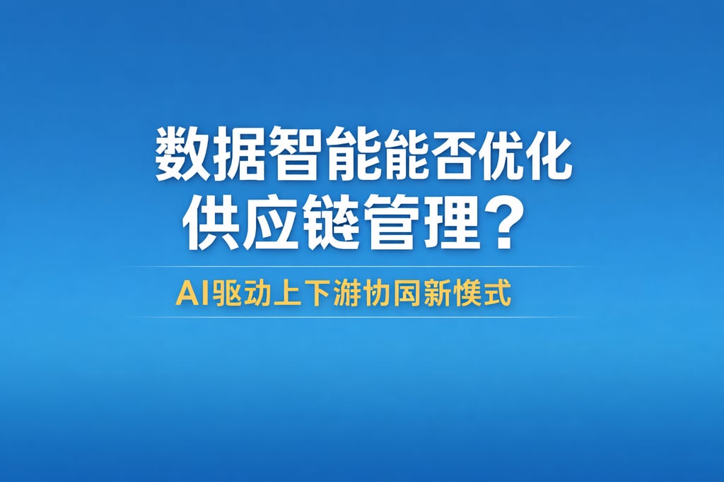 数据智能能否优化供应链管理？AI驱动上下游协同新模式