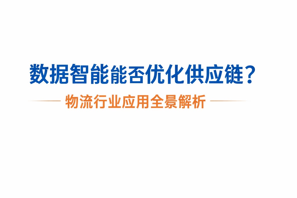 数据智能能否优化供应链？物流行业应用全景解析