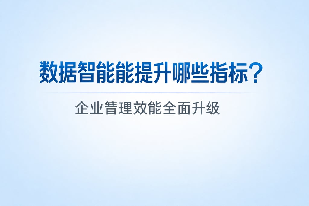 数据智能能提升哪些指标？企业管理效能全面升级