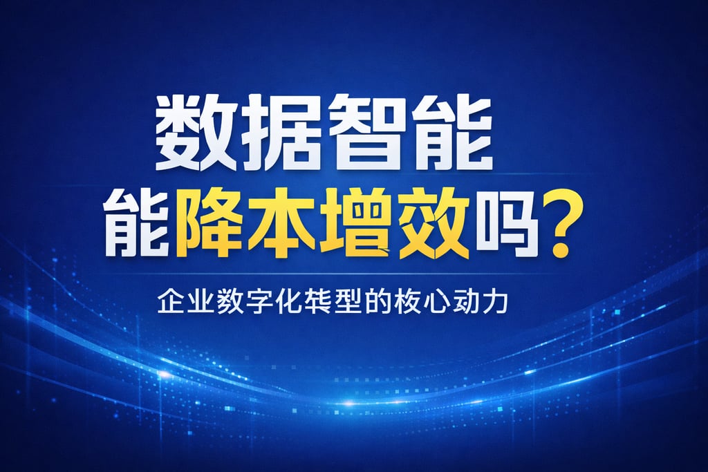 数据智能能降本增效吗？企业数字化转型的核心动力