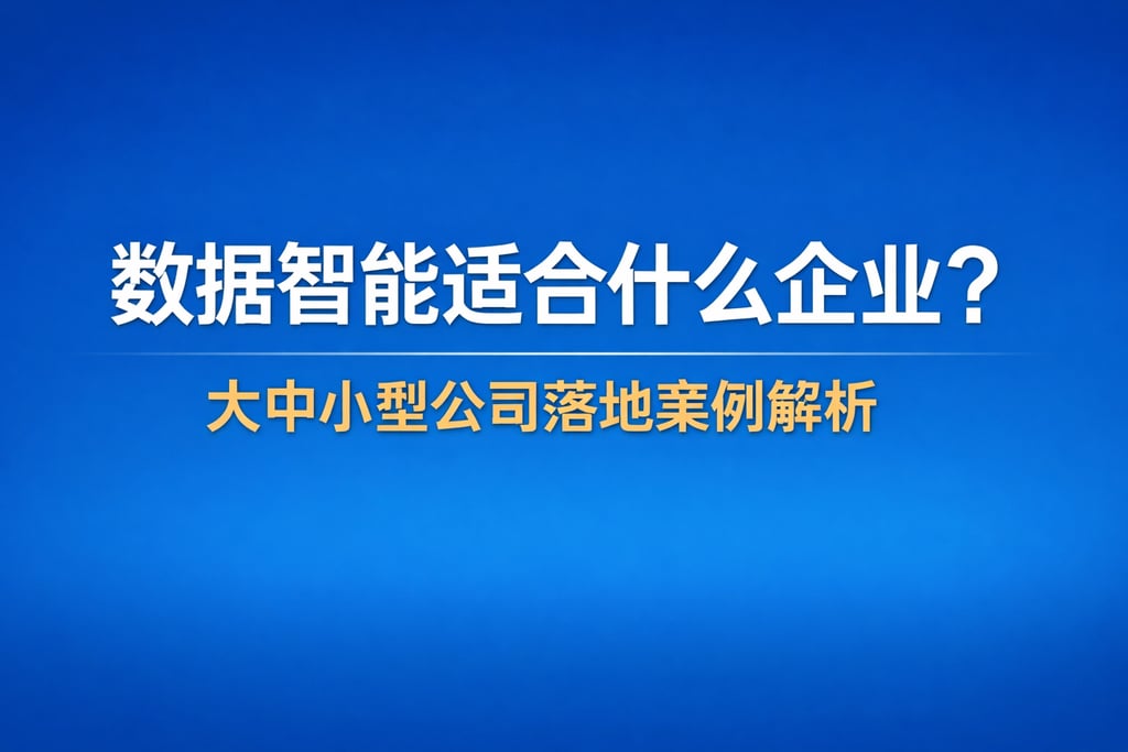 数据智能适合什么企业？大中小型公司落地案例解析